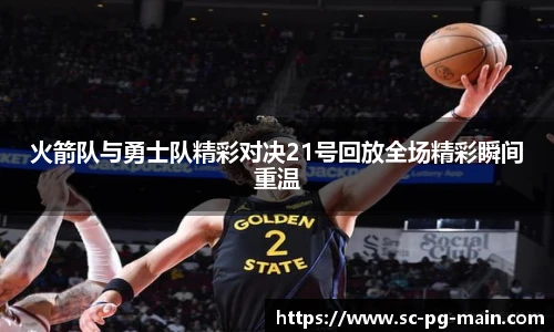 火箭队与勇士队精彩对决21号回放全场精彩瞬间重温