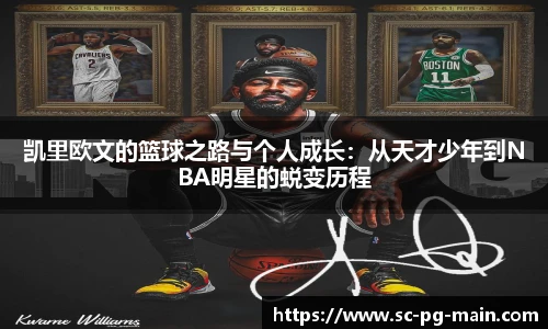 凯里欧文的篮球之路与个人成长：从天才少年到NBA明星的蜕变历程