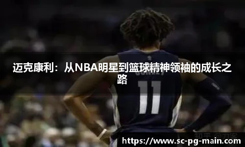 迈克康利：从NBA明星到篮球精神领袖的成长之路